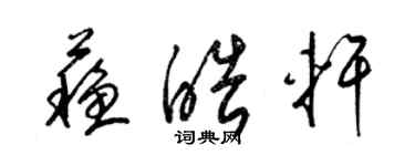 梁錦英蘇皓軒草書個性簽名怎么寫