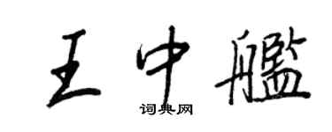 王正良王中艦行書個性簽名怎么寫