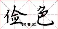 周炳元儉色楷書怎么寫