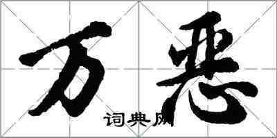 胡問遂萬惡行書怎么寫