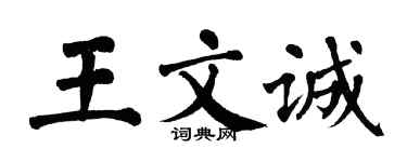 翁闓運王文誠楷書個性簽名怎么寫