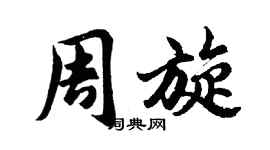 胡問遂周旋行書個性簽名怎么寫