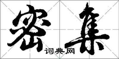 胡問遂密集行書怎么寫