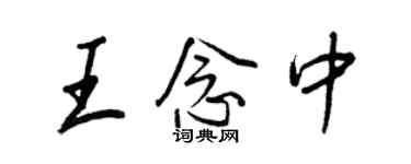 王正良王念中行書個性簽名怎么寫