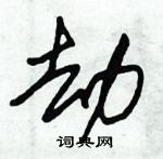 朱錫榮寫的硬筆草書劫