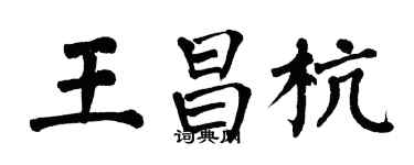 翁闓運王昌杭楷書個性簽名怎么寫