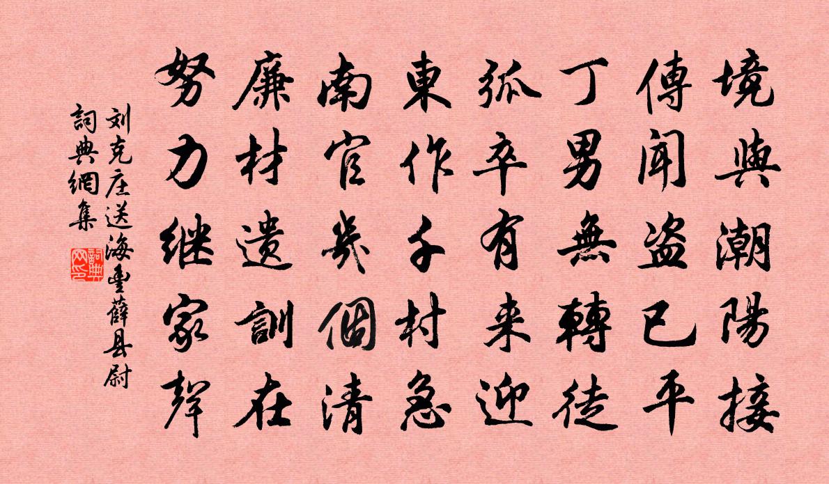 劉克莊送海豐薛縣尉書法作品欣賞