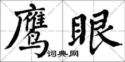 翁闓運鷹眼楷書怎么寫