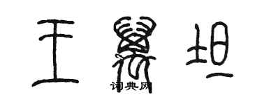 陳墨王萬坦篆書個性簽名怎么寫