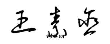 曾慶福王素含草書個性簽名怎么寫