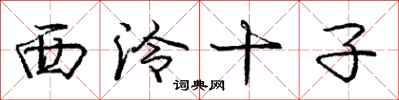 龐中華西泠十子行書怎么寫