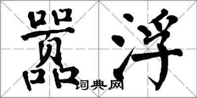 翁闓運囂浮楷書怎么寫