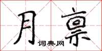 侯登峰月稟楷書怎么寫