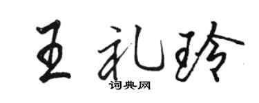 駱恆光王禮玲行書個性簽名怎么寫
