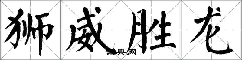 翁闓運獅威勝龍楷書怎么寫