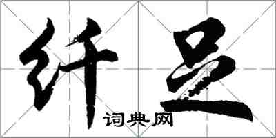 胡問遂纖足行書怎么寫