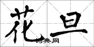 翁闓運花旦楷書怎么寫