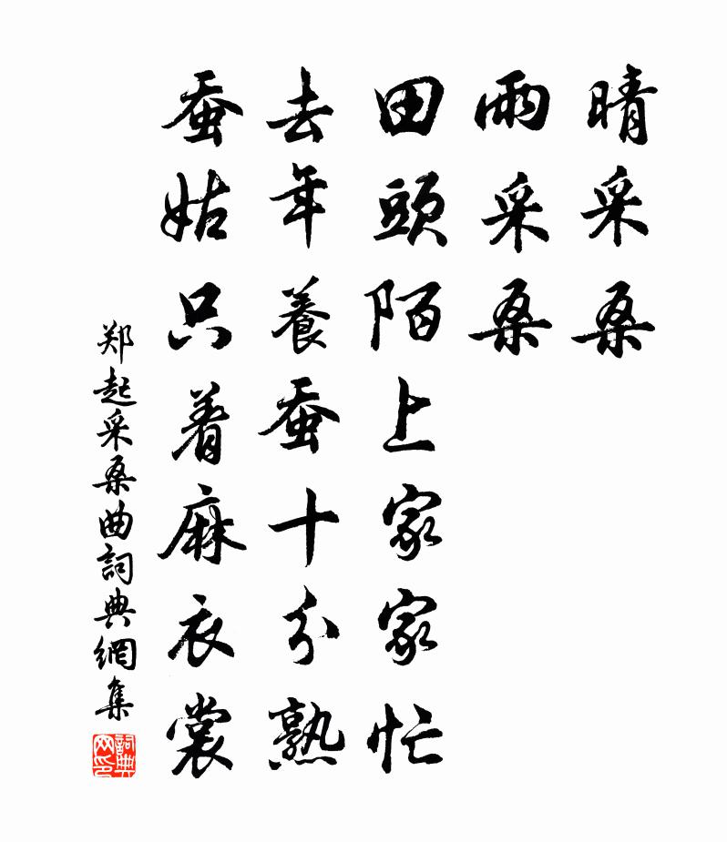 鄭起採桑曲書法作品欣賞