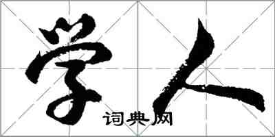 胡問遂學人行書怎么寫