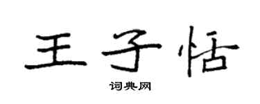 袁強王子恬楷書個性簽名怎么寫