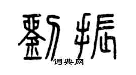 曾慶福劉振篆書個性簽名怎么寫