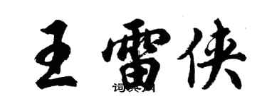 胡問遂王雷俠行書個性簽名怎么寫