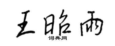 王正良王昭雨行書個性簽名怎么寫