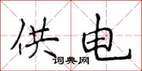 侯登峰供電楷書怎么寫