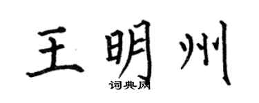 何伯昌王明州楷書個性簽名怎么寫