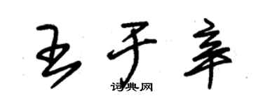 朱錫榮王於辛草書個性簽名怎么寫