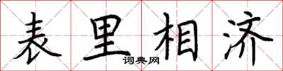 荊霄鵬表里相濟楷書怎么寫