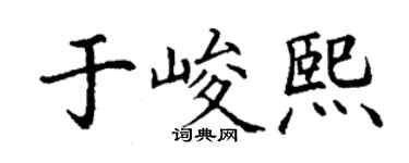 丁謙於峻熙楷書個性簽名怎么寫