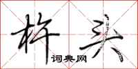 荊霄鵬杵頭行書怎么寫