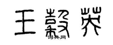 曾慶福王谷英篆書個性簽名怎么寫
