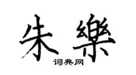 何伯昌朱樂楷書個性簽名怎么寫