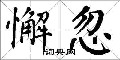 翁闓運懈忽楷書怎么寫