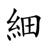 細