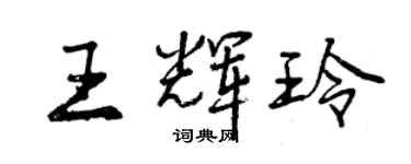 曾慶福王輝玲行書個性簽名怎么寫