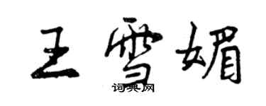 曾慶福王雪媚行書個性簽名怎么寫