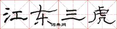 駱恆光江東三虎隸書怎么寫