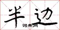 周炳元半邊楷書怎么寫