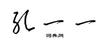 梁錦英孔一一草書個性簽名怎么寫