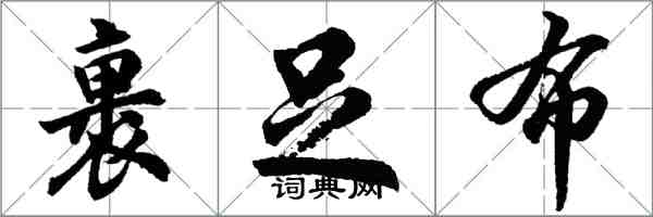 胡問遂裹足布行書怎么寫