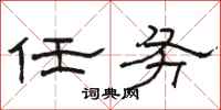 駱恆光任務隸書怎么寫