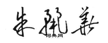 駱恆光朱麗華草書個性簽名怎么寫