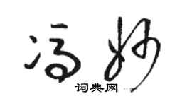 駱恆光馮妙草書個性簽名怎么寫