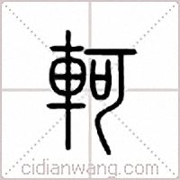 軻篆書