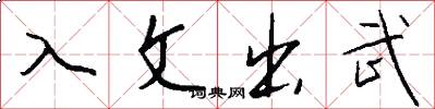 入文出武怎么寫好看