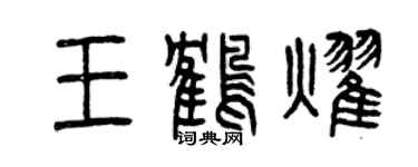 曾慶福王鶴耀篆書個性簽名怎么寫
