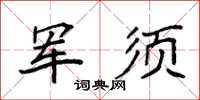 袁強軍須楷書怎么寫